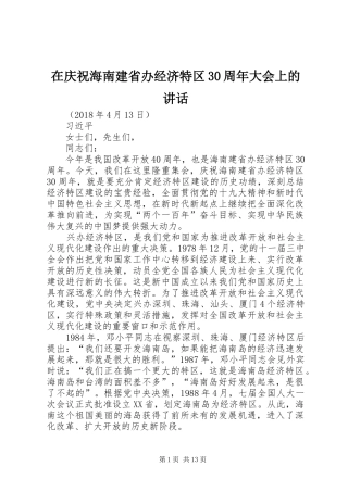 在庆祝海南建省办经济特区30周年大会上的讲话
