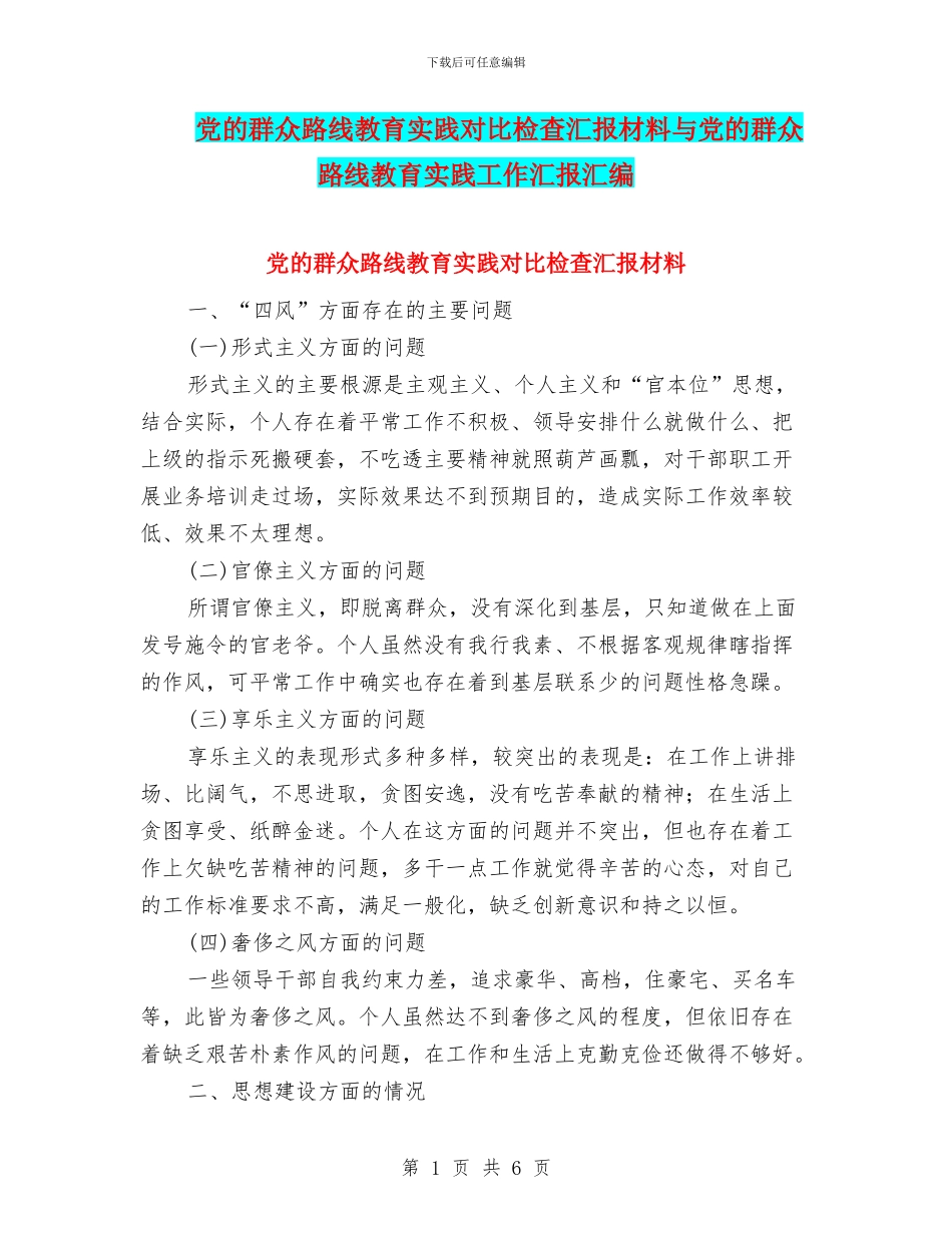 党的群众路线教育实践对照检查汇报材料与党的群众路线教育实践工作汇报汇编_第1页