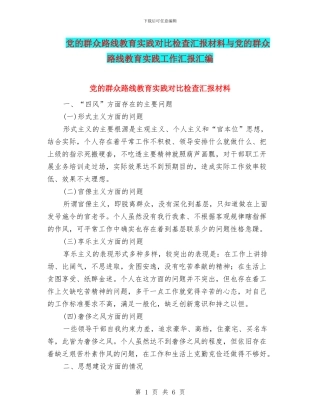党的群众路线教育实践对照检查汇报材料与党的群众路线教育实践工作汇报汇编