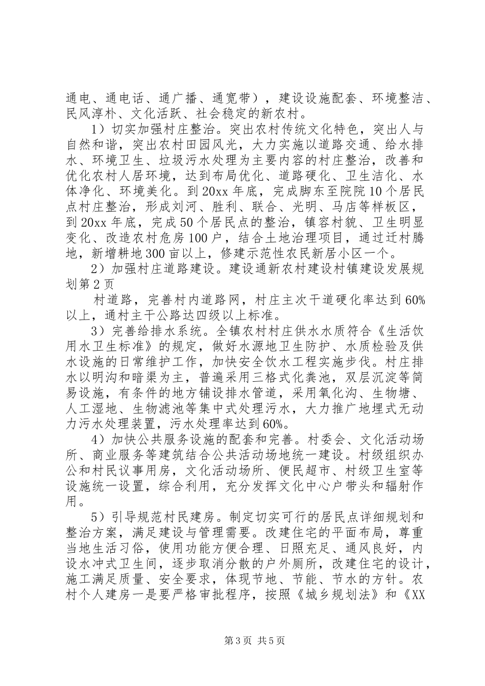 新农村建设村镇建设发展规划 _第3页
