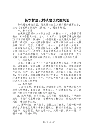 新农村建设村镇建设发展规划 