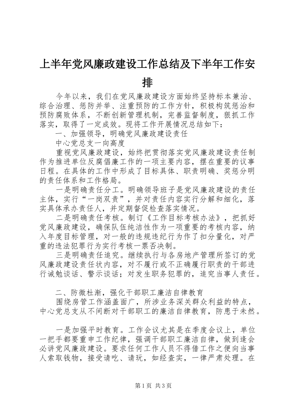 上半年党风廉政建设工作总结及下半年工作安排 _第1页