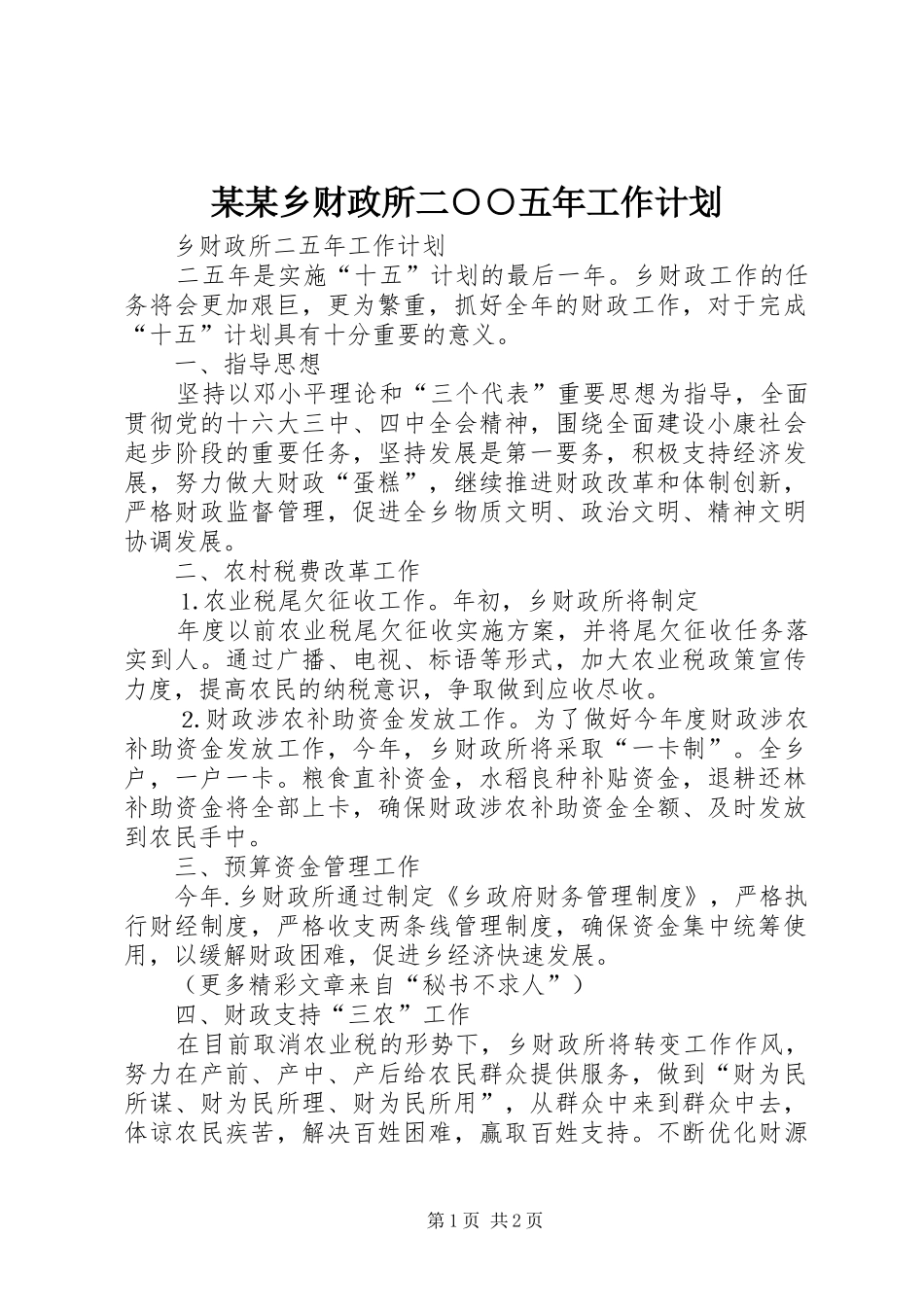 某某乡财政所二○○五年工作计划 _第1页