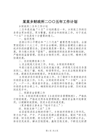 某某乡财政所二○○五年工作计划 