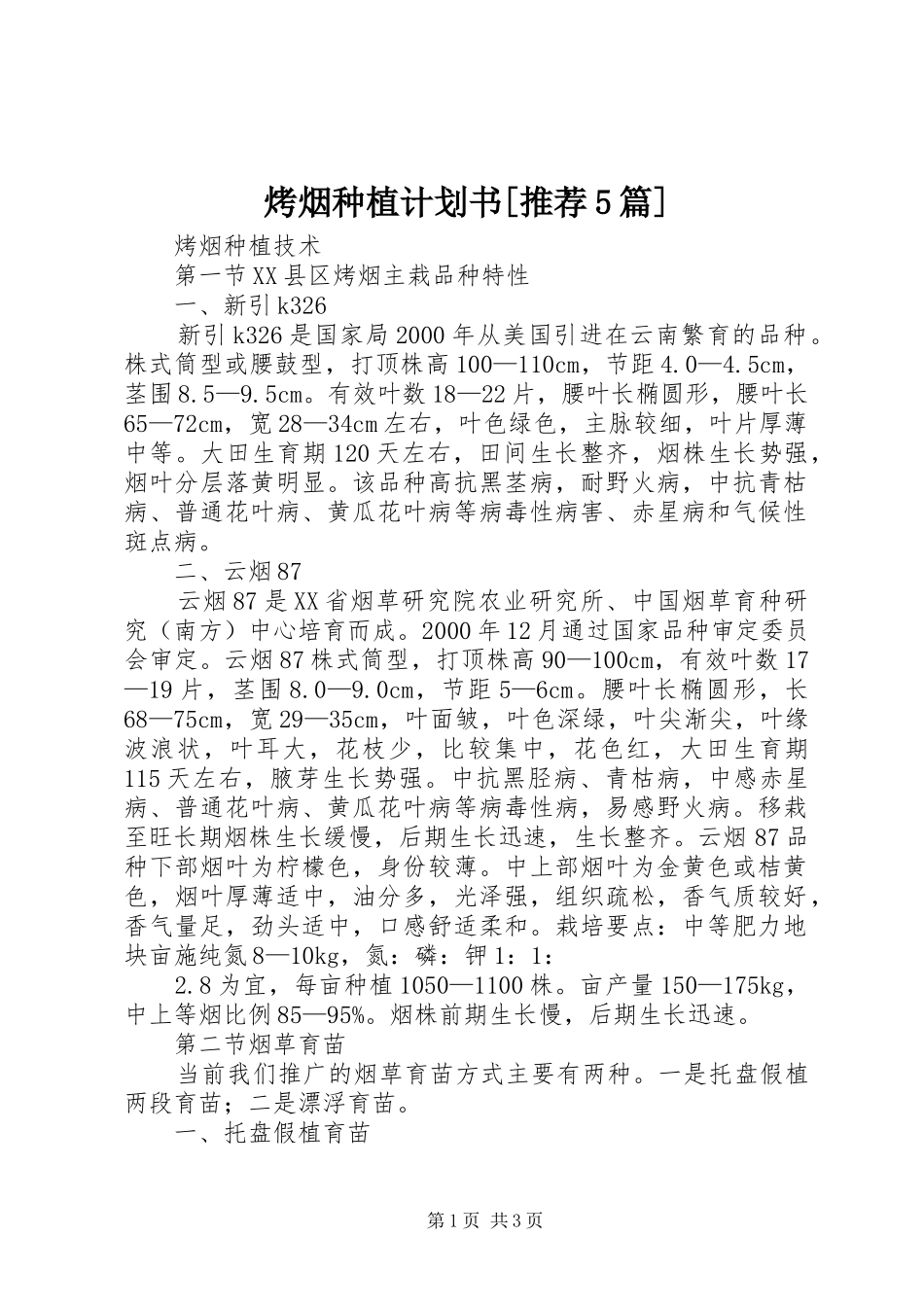 烤烟种植计划书[推荐5篇] _第1页
