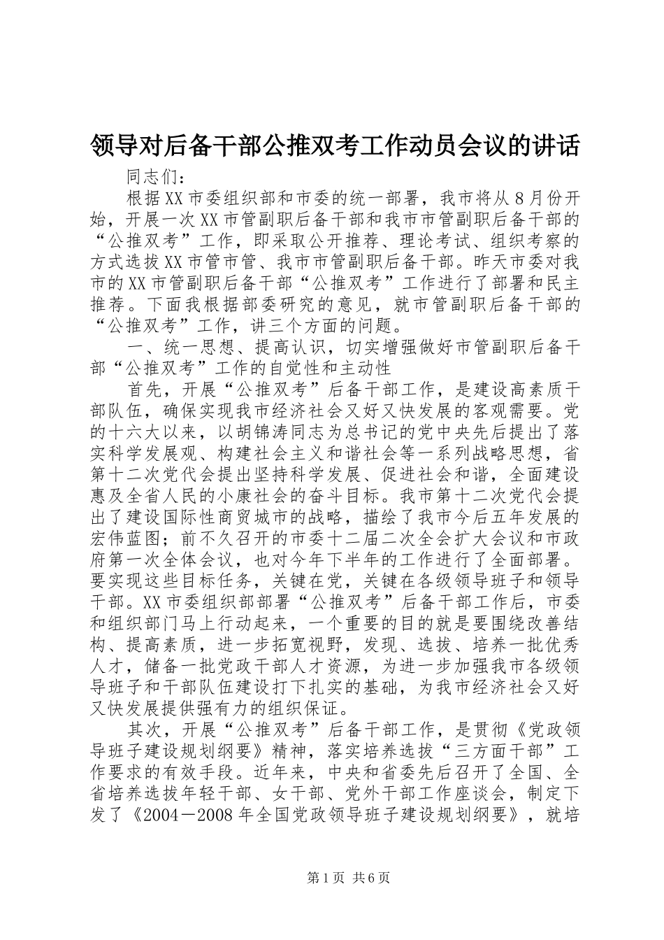 领导对后备干部公推双考工作动员会议的讲话_第1页