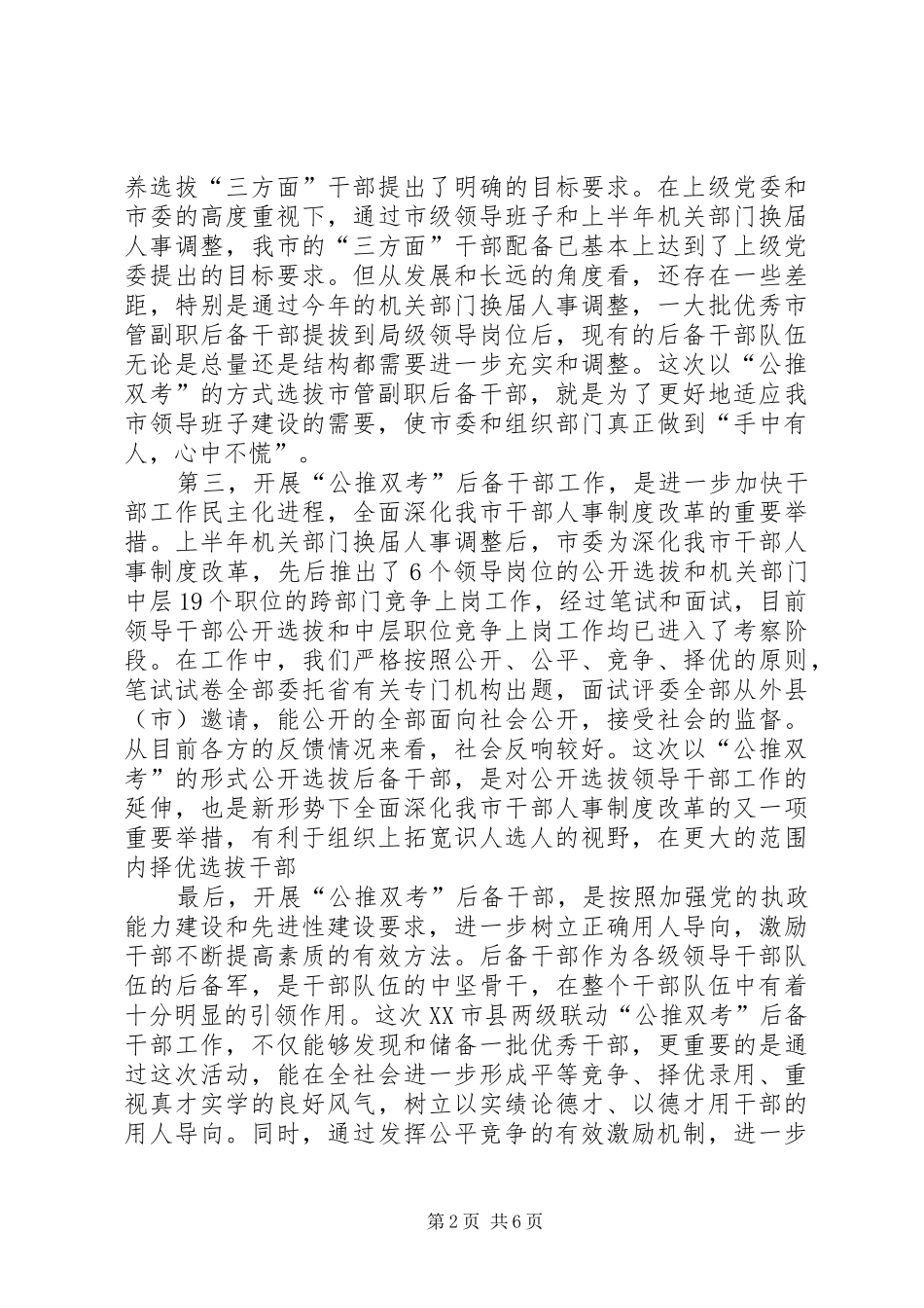 领导对后备干部公推双考工作动员会议的讲话_第2页