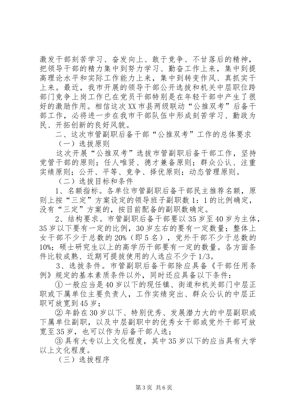 领导对后备干部公推双考工作动员会议的讲话_第3页