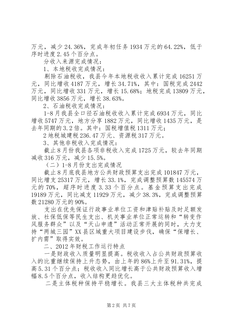 财政局长在财税工作会议上的讲话_第2页