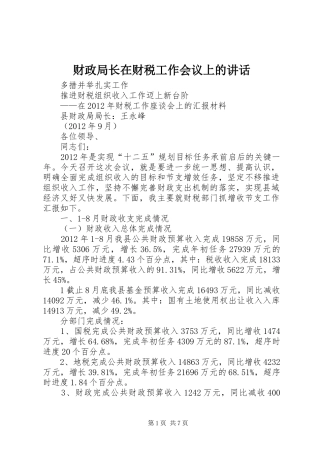 财政局长在财税工作会议上的讲话
