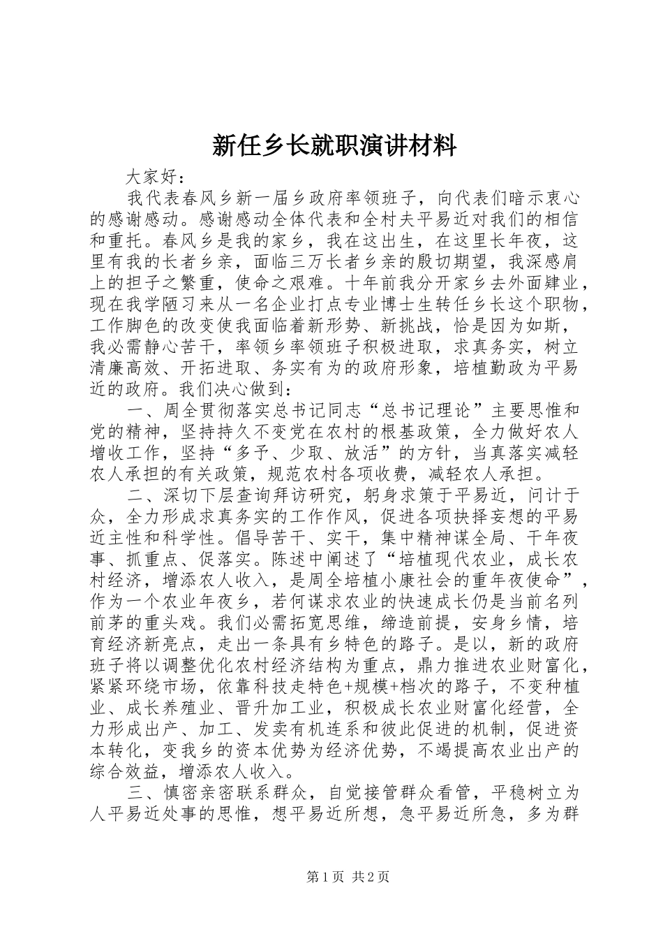 新任乡长就职演讲材料_第1页