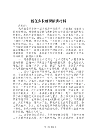 新任乡长就职演讲材料