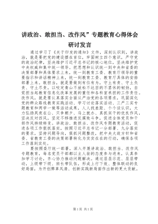 讲政治、敢担当、改作风”专题教育心得体会研讨发言