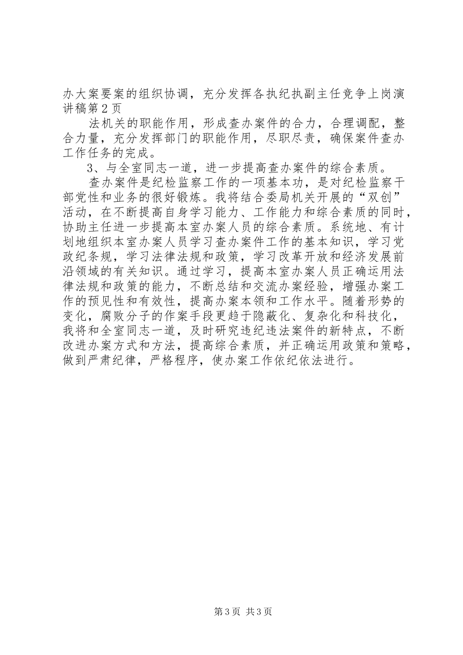 副主任竞争上岗演讲稿_第3页