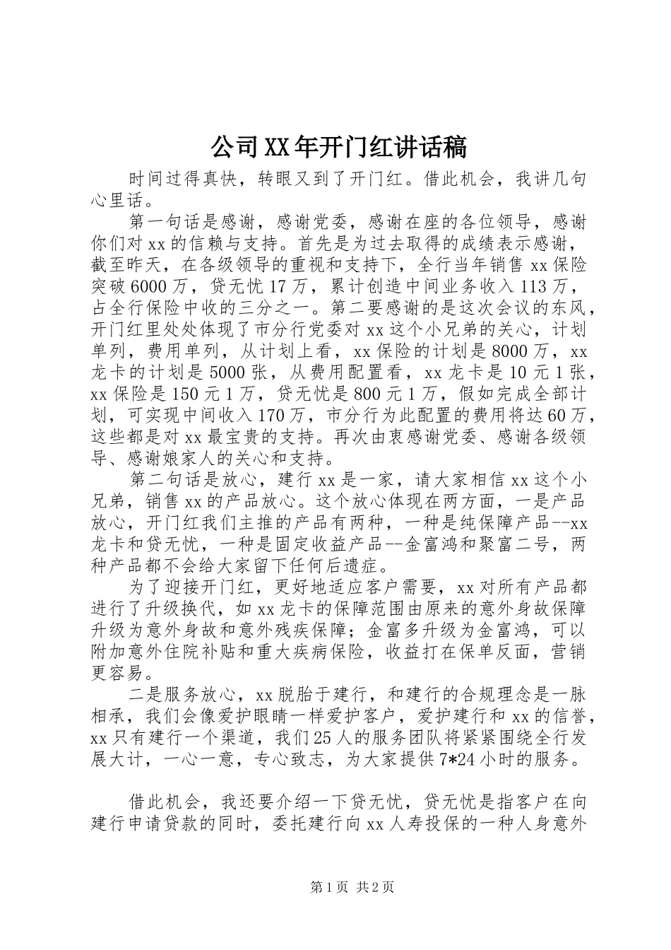 公司XX年开门红讲话稿_第1页