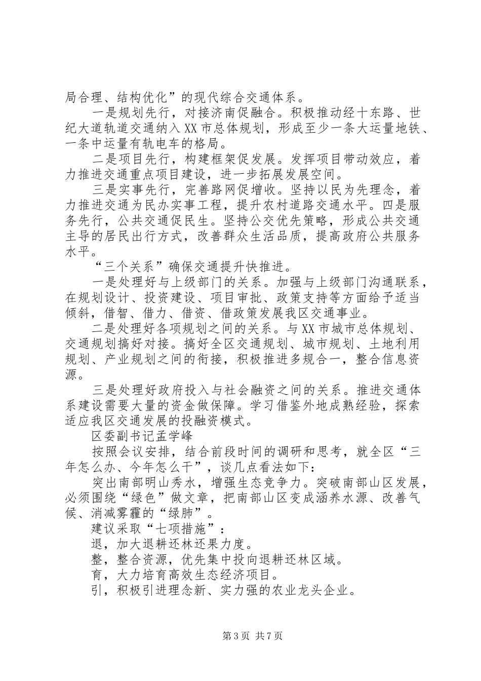 务虚会个人发言材料[务虚会发言材料10篇]_第3页