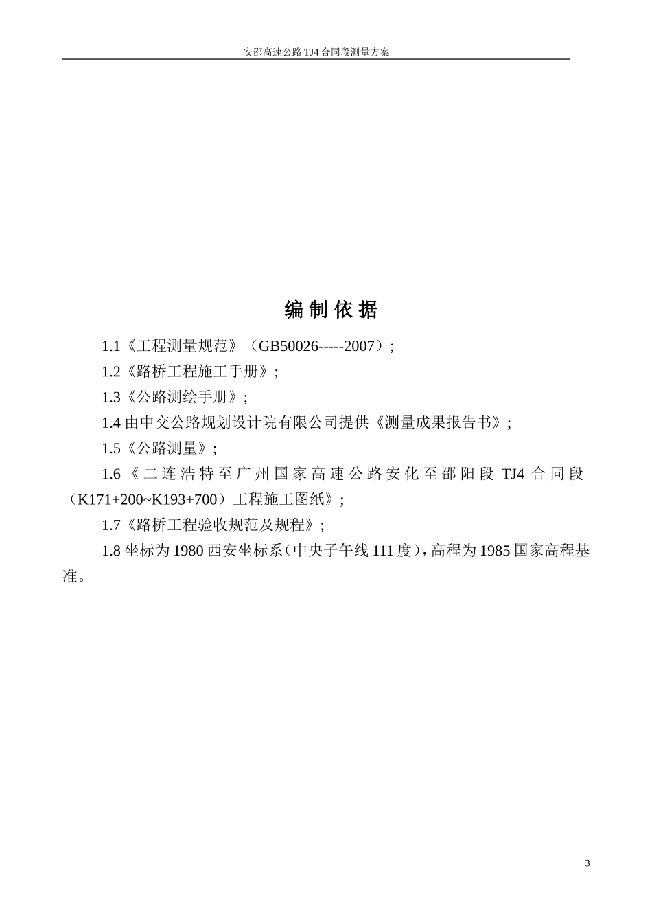 高速公路测量方案_第3页