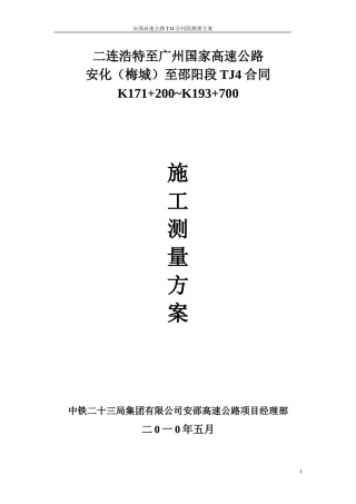 高速公路测量方案