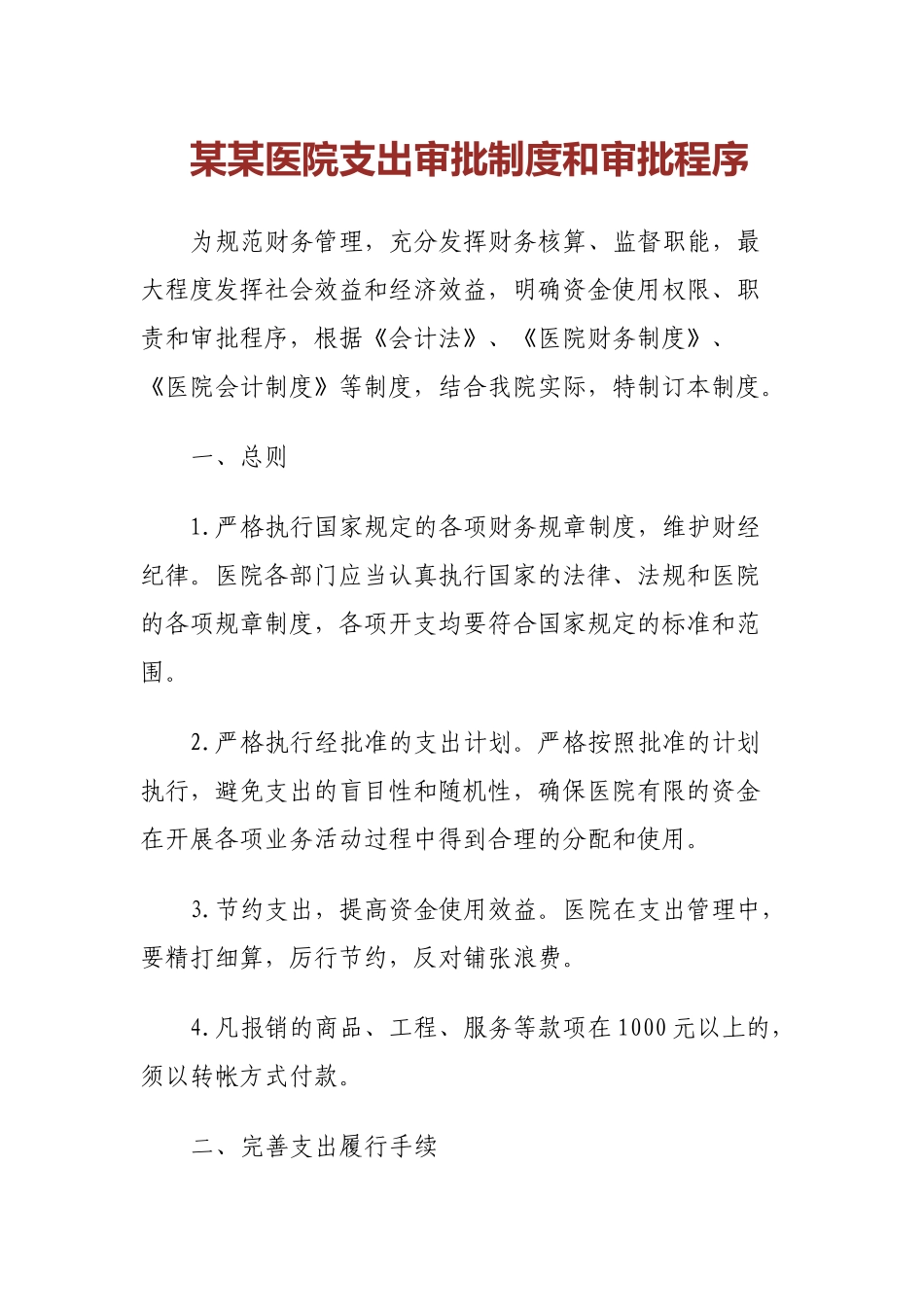 某某医院支出审批制度和审批程序_第1页