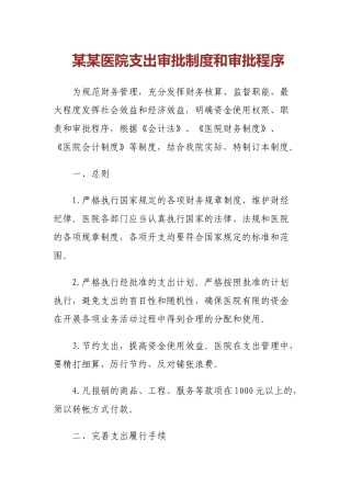 某某医院支出审批制度和审批程序
