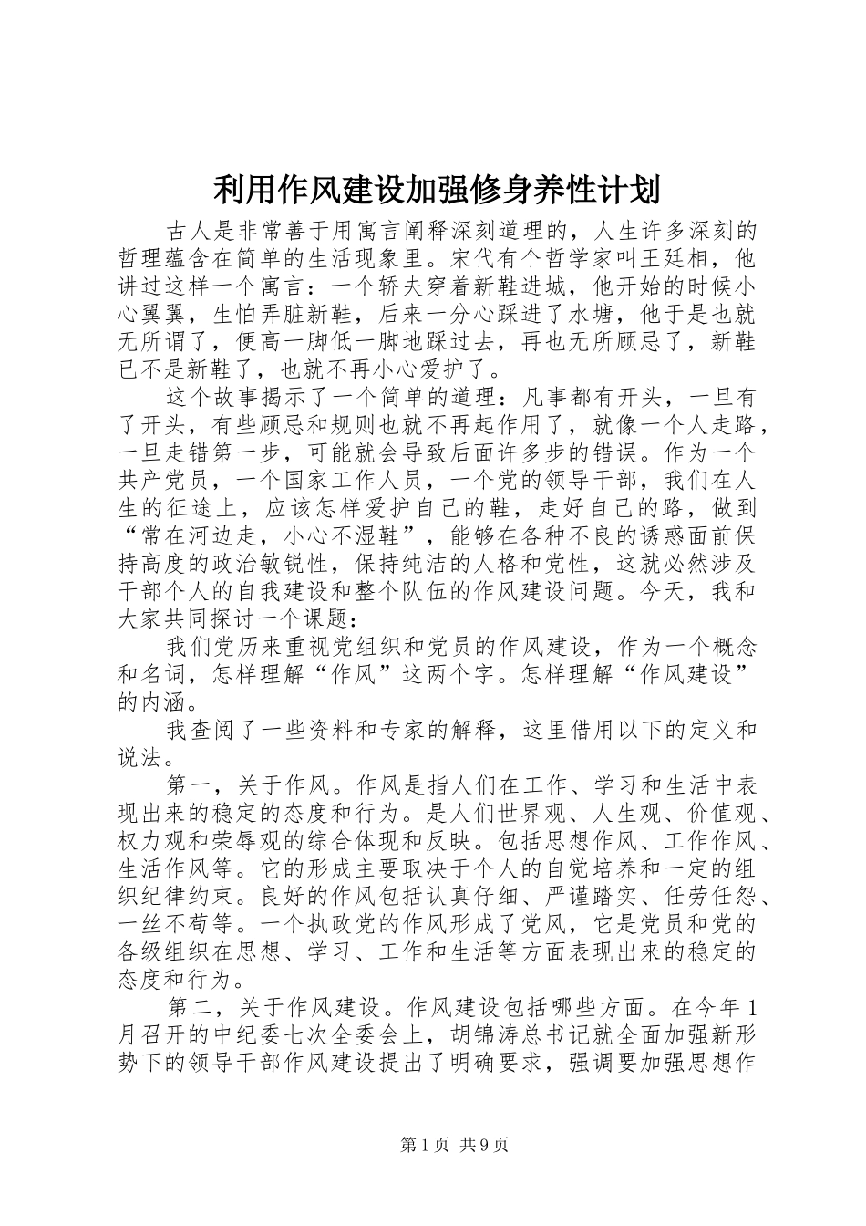 利用作风建设加强修身养性计划 _第1页