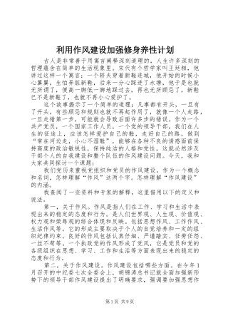 利用作风建设加强修身养性计划 