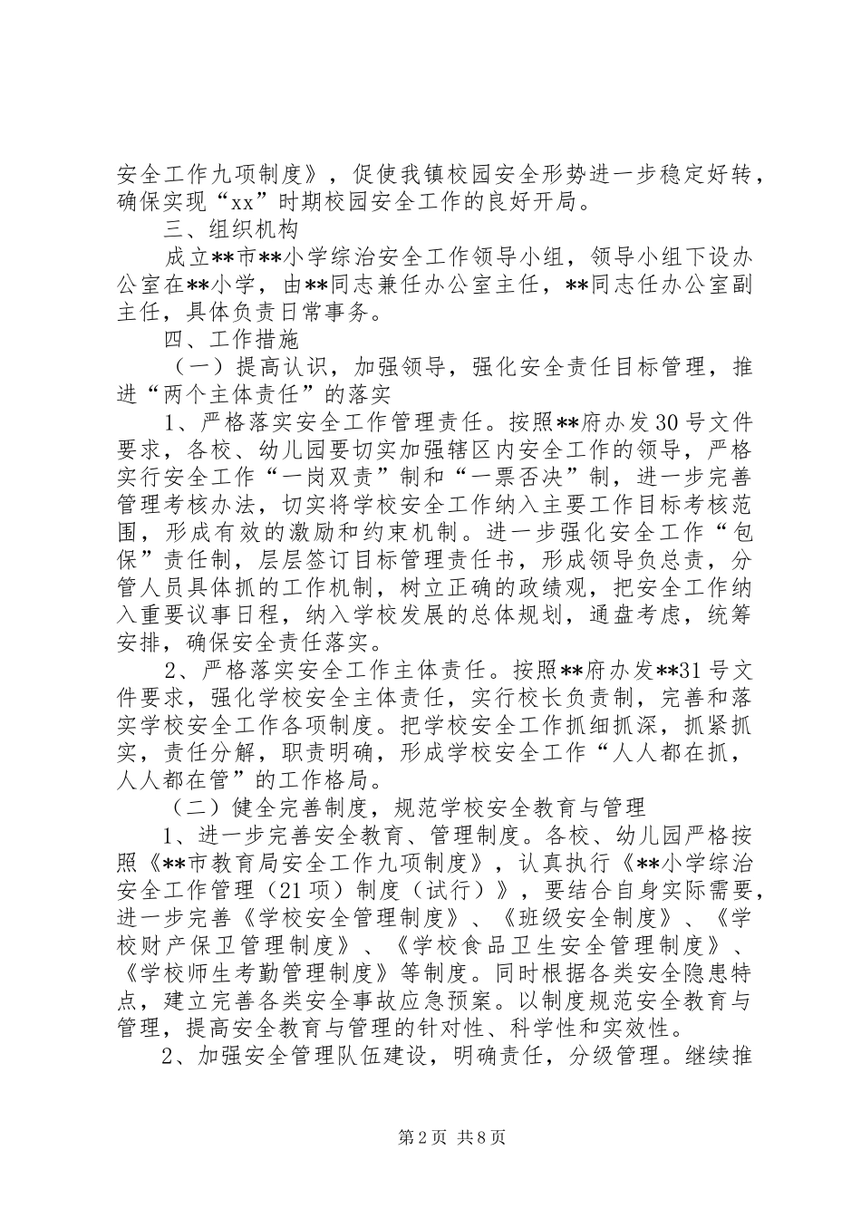 小学综治安全工作计划20XX年_第2页
