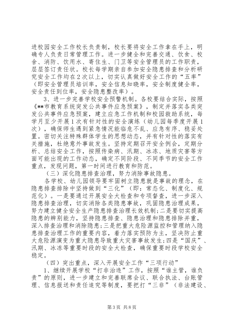 小学综治安全工作计划20XX年_第3页