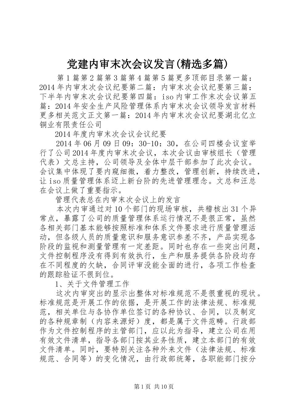 党建内审末次会议发言(精选多篇)_第1页