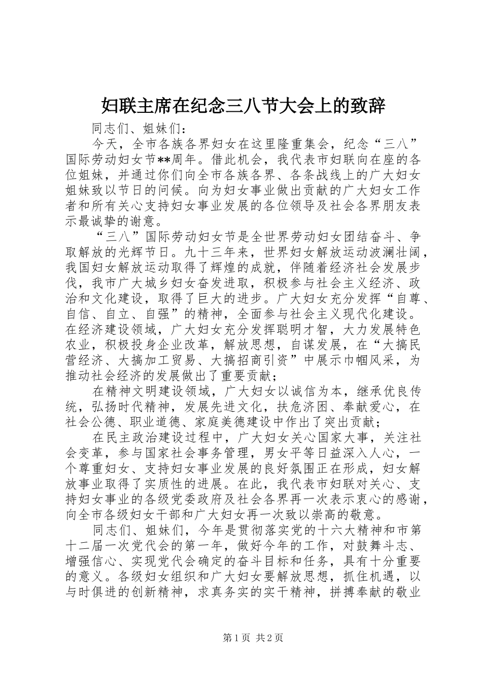 妇联主席在纪念三八节大会上的致辞_第1页
