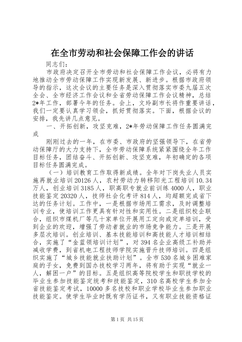 在全市劳动和社会保障工作会的讲话_第1页