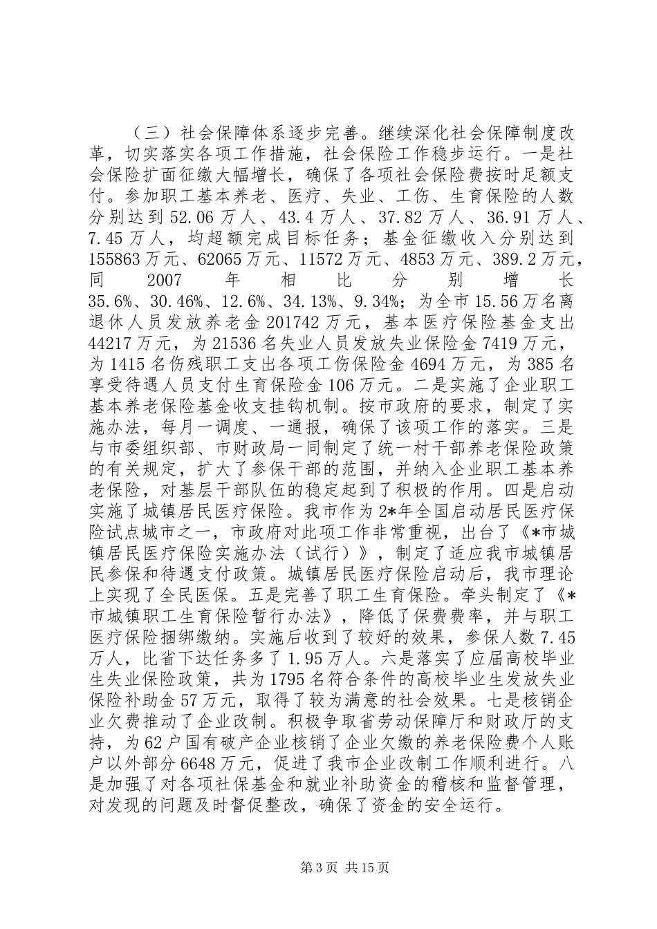 在全市劳动和社会保障工作会的讲话_第3页