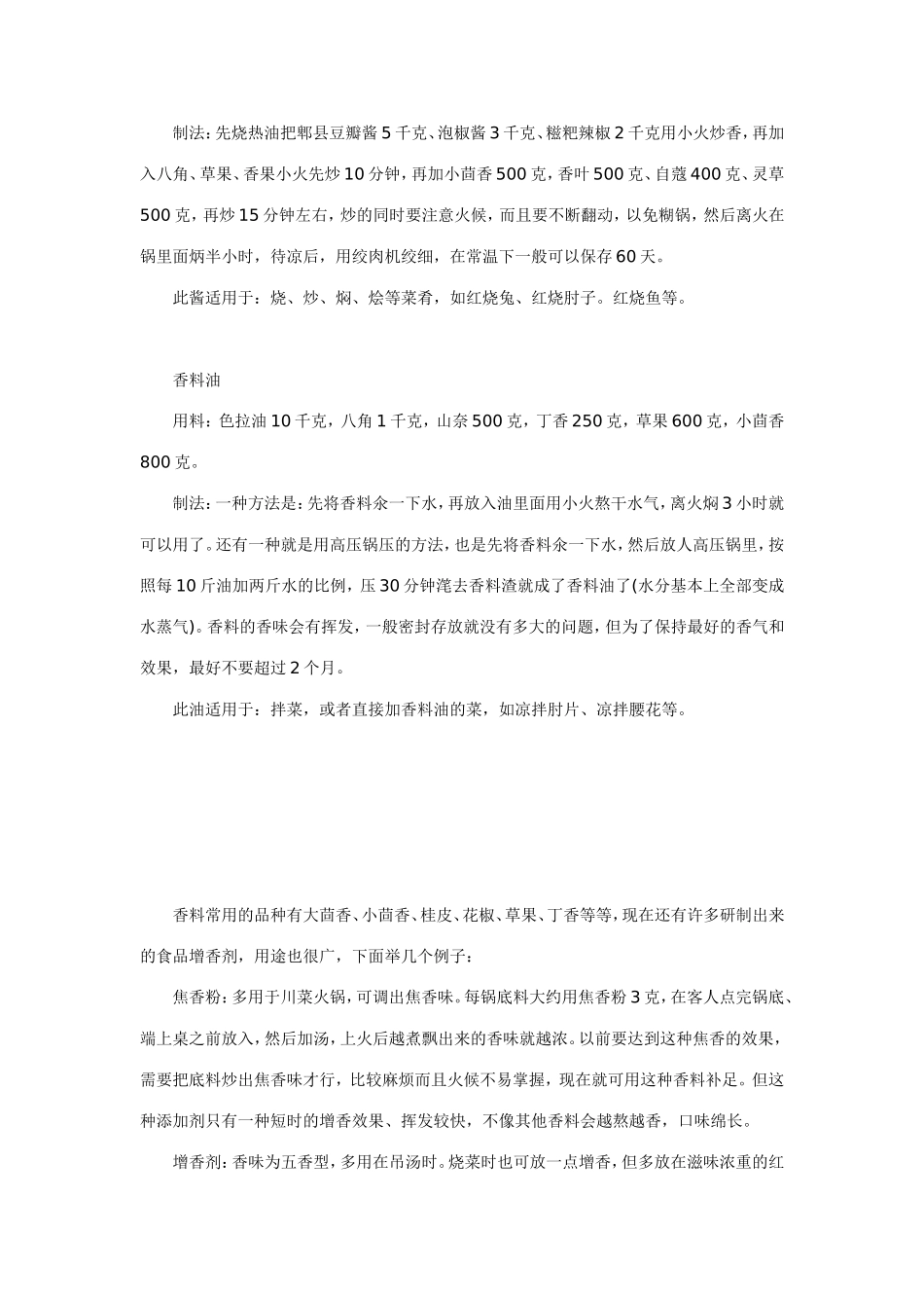 做鱼所用的秘制香料配方_第2页
