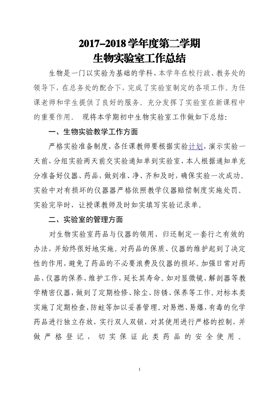 生物实验室工作总结_第1页