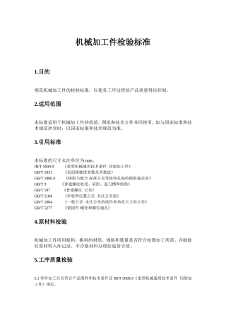 机械加工件检验标准