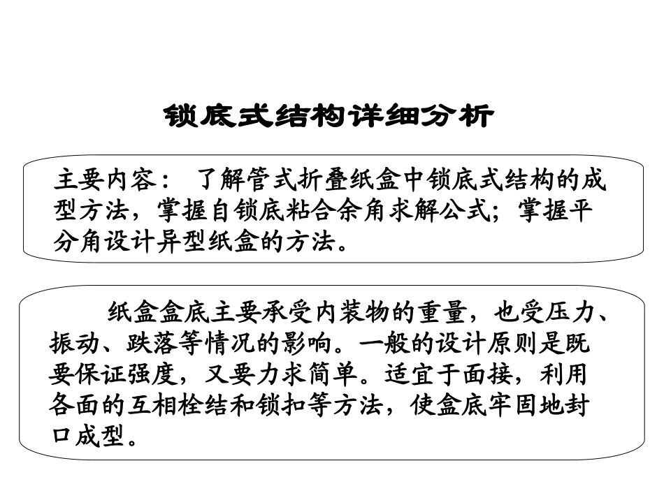 锁底式结构解析_第1页