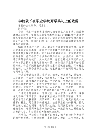 学院院长在职业学院开学典礼上的致辞