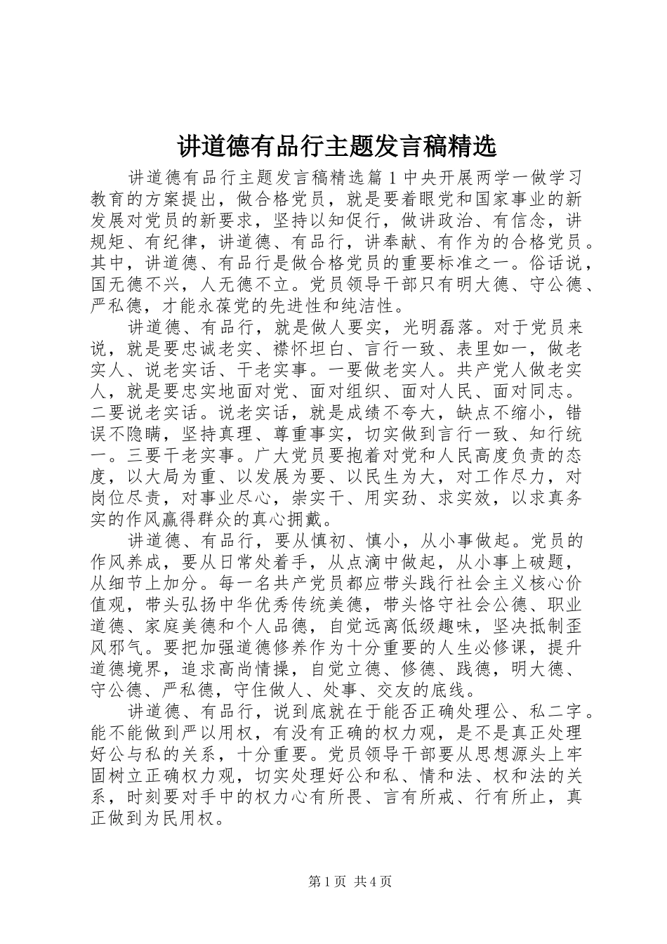 讲道德有品行主题发言稿精选_第1页