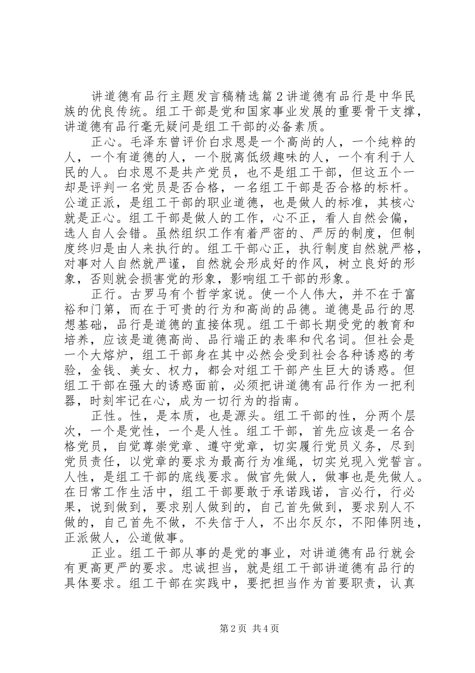 讲道德有品行主题发言稿精选_第2页