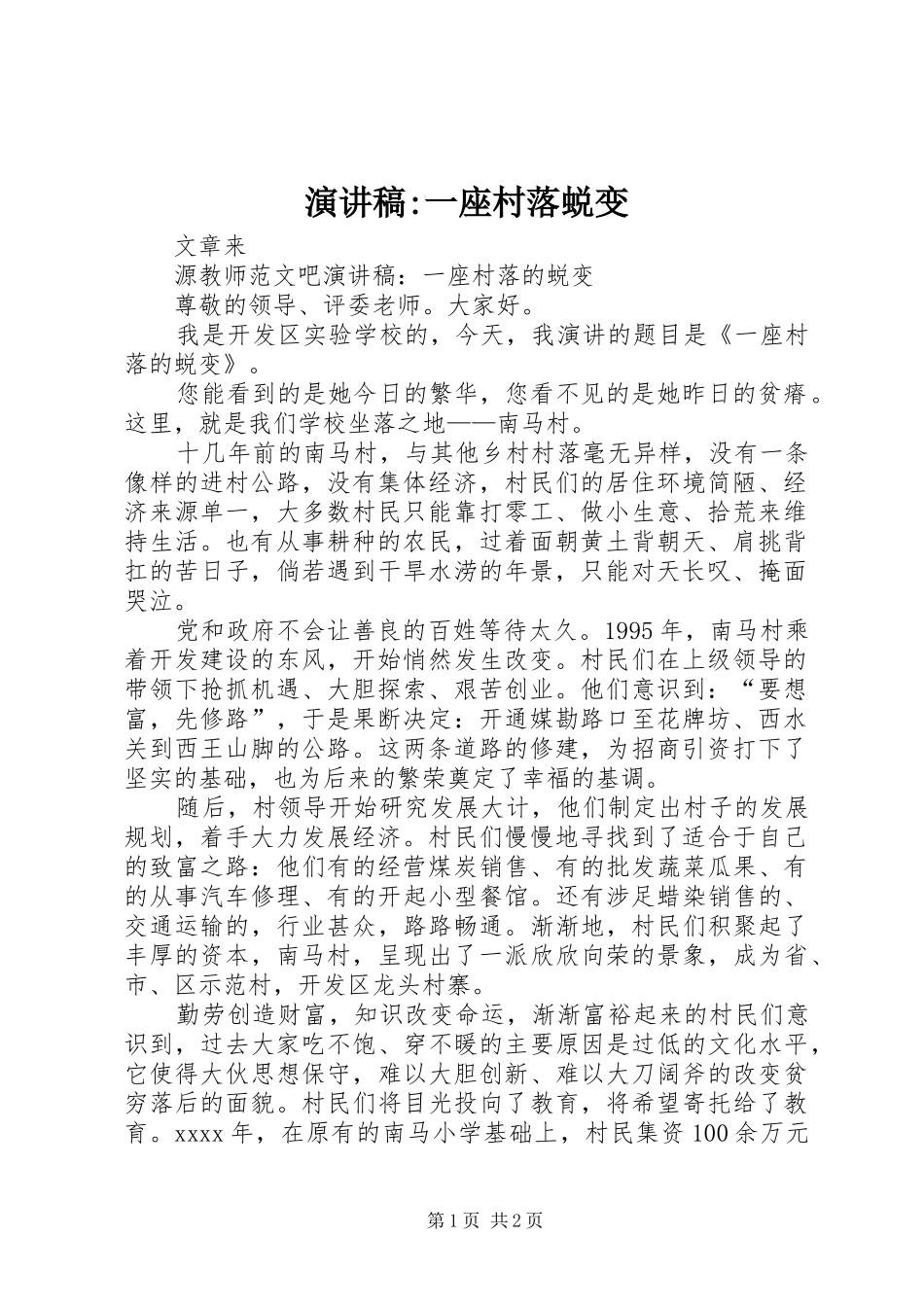 演讲稿-一座村落蜕变_第1页