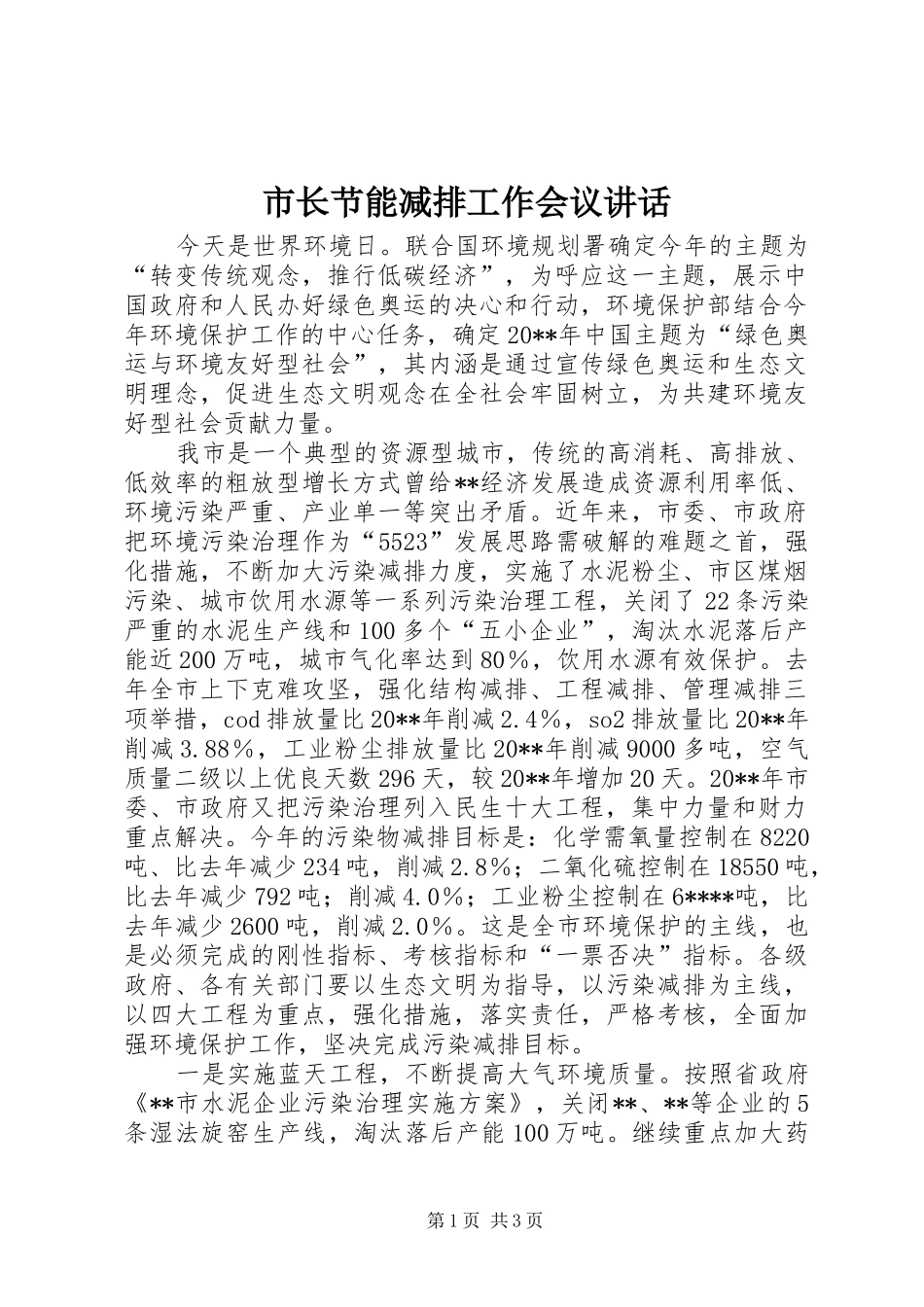 市长节能减排工作会议讲话_第1页