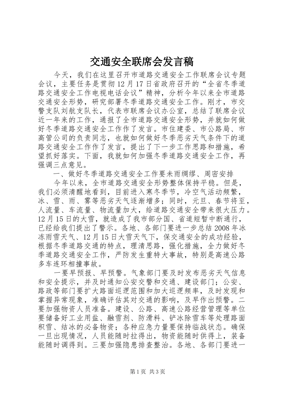 交通安全联席会发言稿_第1页