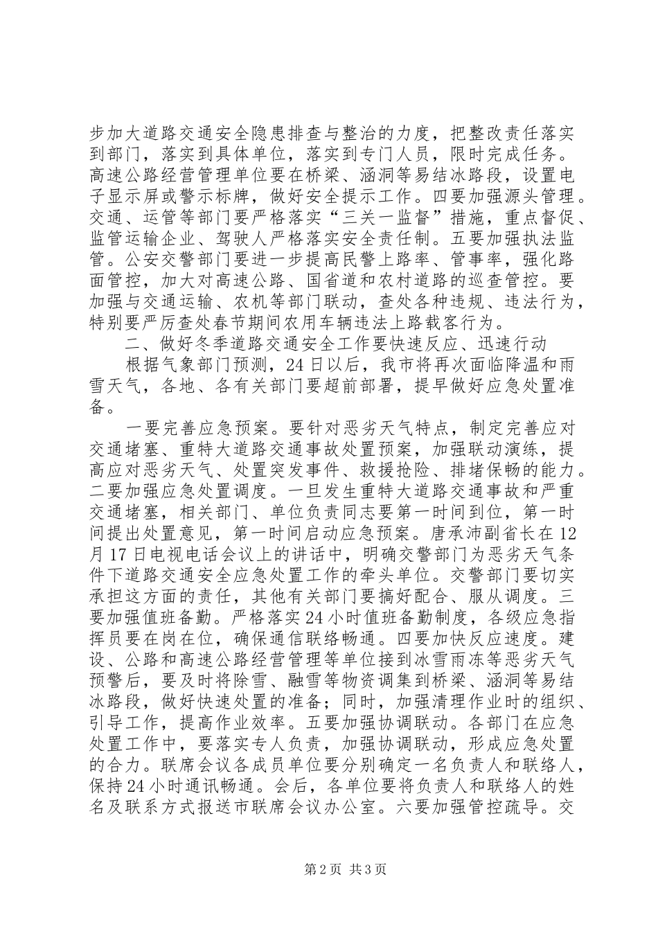 交通安全联席会发言稿_第2页