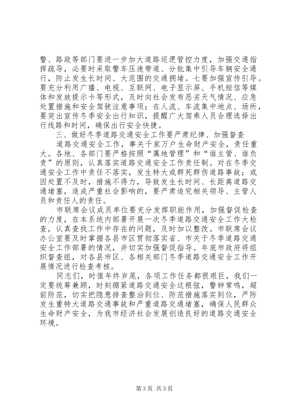 交通安全联席会发言稿_第3页