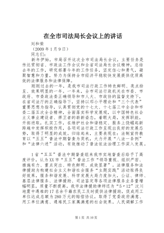 在全市司法局长会议上的讲话