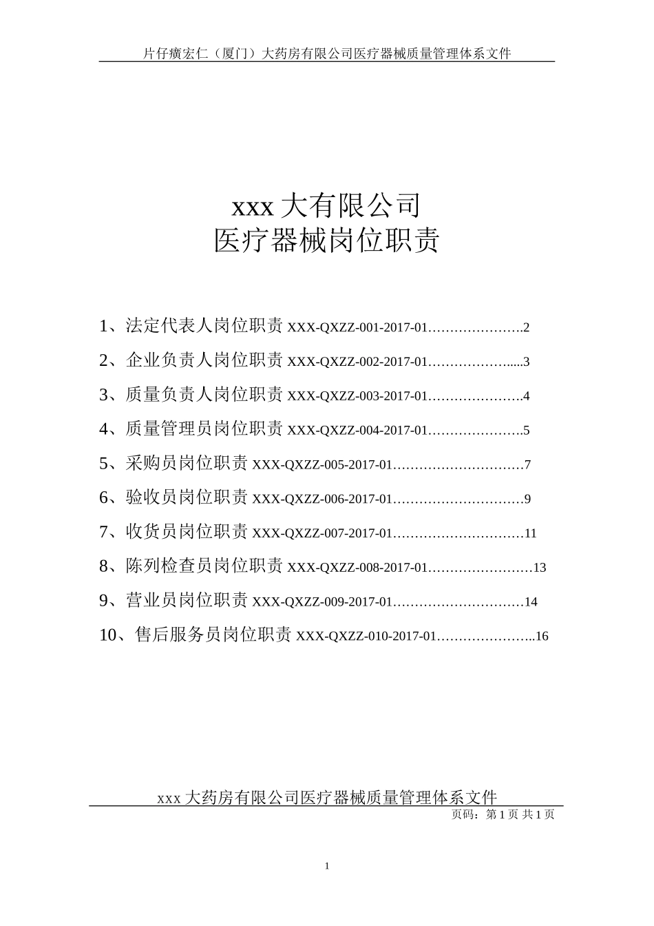 医疗器械岗位职责_第1页