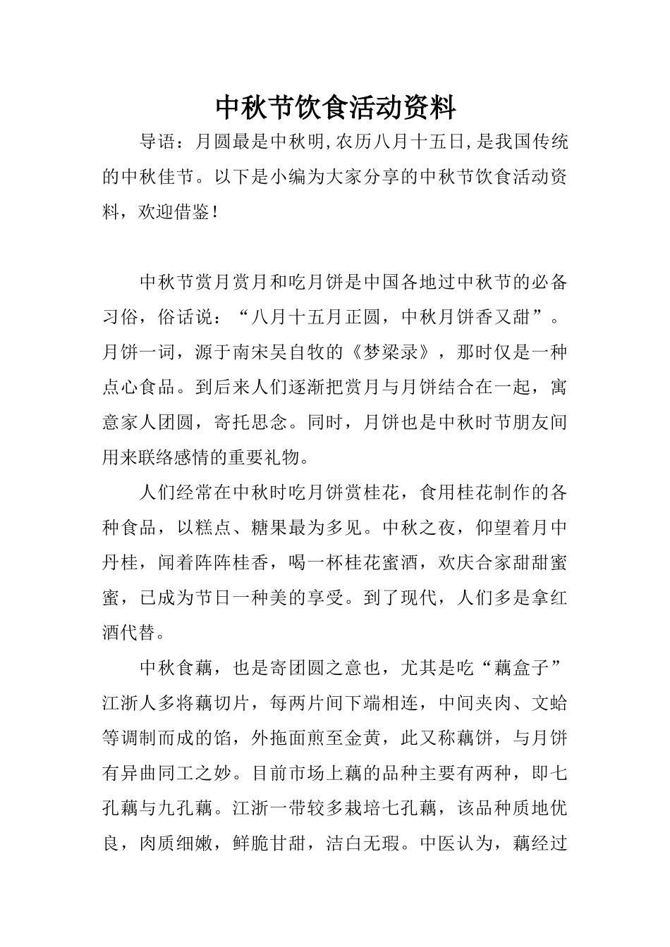 中秋节饮食活动资料_第1页