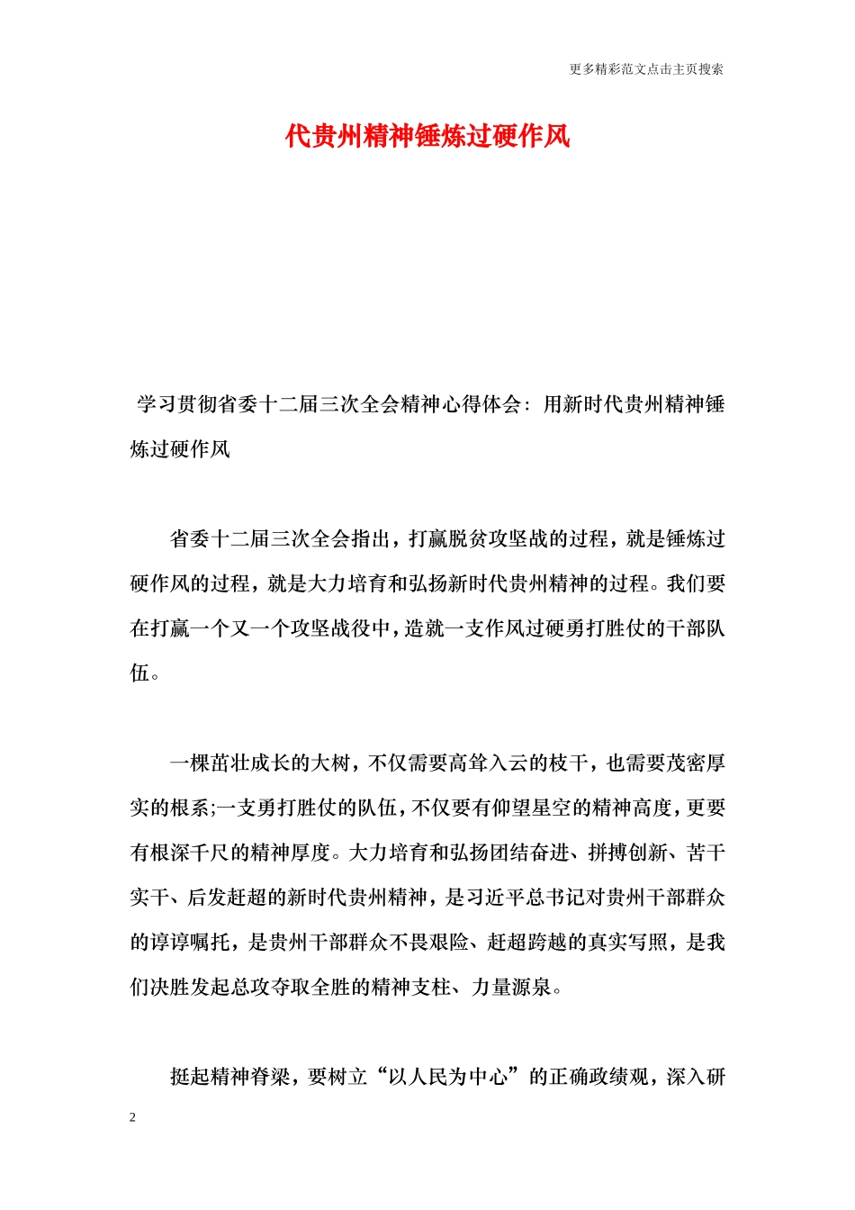 学习贯彻省委十二届三次全会精神心得体会：用新时代贵州精神锤炼过硬作风_第2页