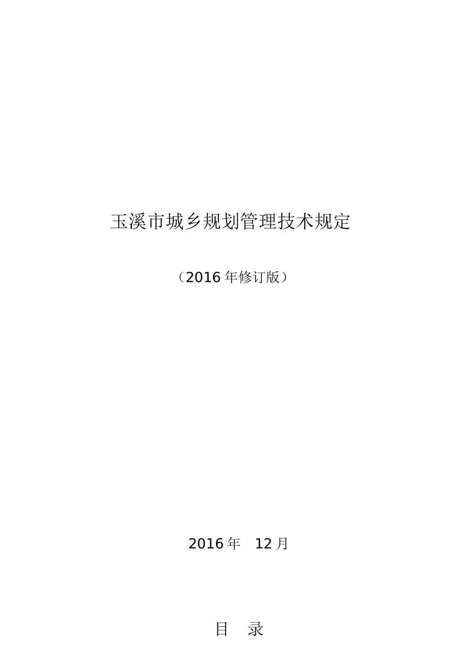 玉溪市城乡规划管理技术规定20161230 (1)_第1页