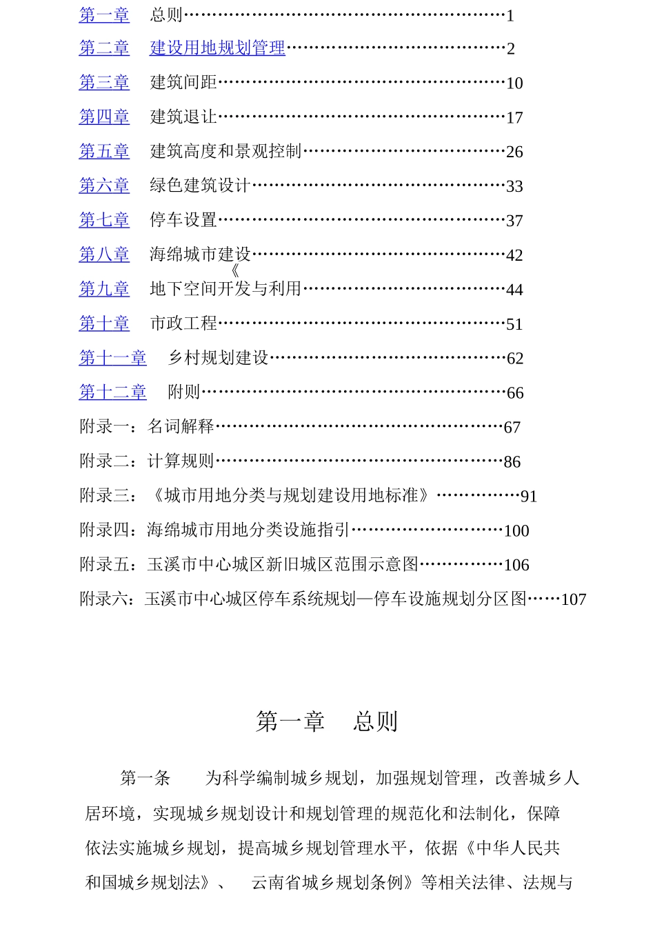 玉溪市城乡规划管理技术规定20161230 (1)_第2页